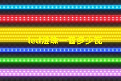 led燈珠一個多少瓦怎么看 led燈珠一個多少瓦吸頂燈